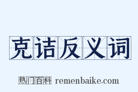 克诘反义词是什么意思的图片